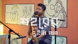 শহরের দুইটা গান | Shohorer Duita Gaan | Hatirpool Sessions | Season 2